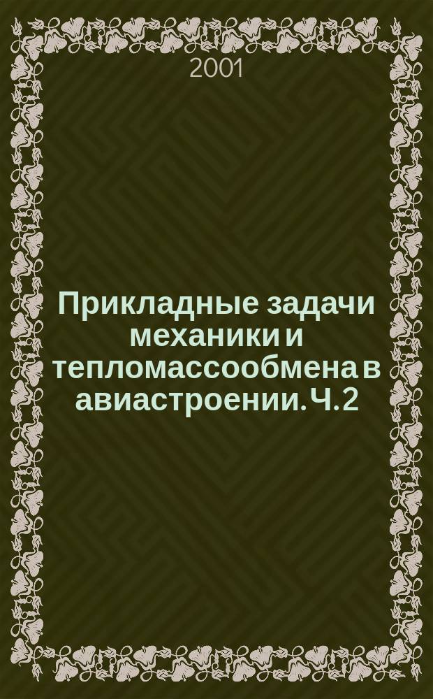 Прикладные задачи механики и тепломассообмена в авиастроении. Ч. 2