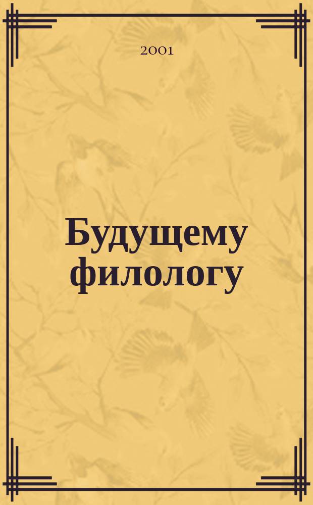 Будущему филологу : Учеб.-метод. пособие по науч. стилю речи : В 2 ч.