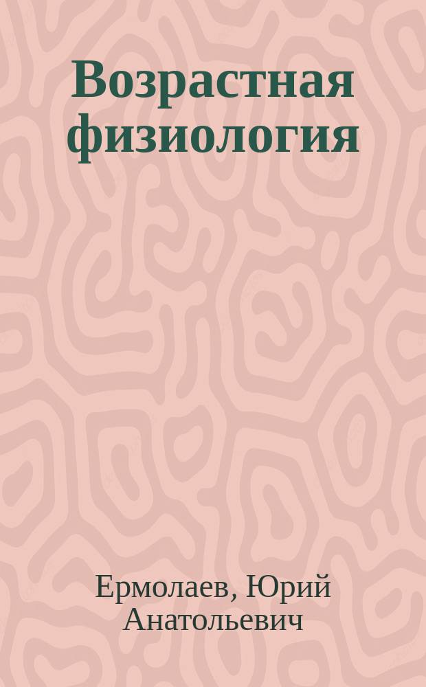 Возрастная физиология : Учеб. пособие для высш. и сред. проф. учеб. заведений физ. культуры
