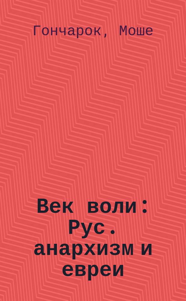 Век воли : Рус. анархизм и евреи (XIX-XX вв.)