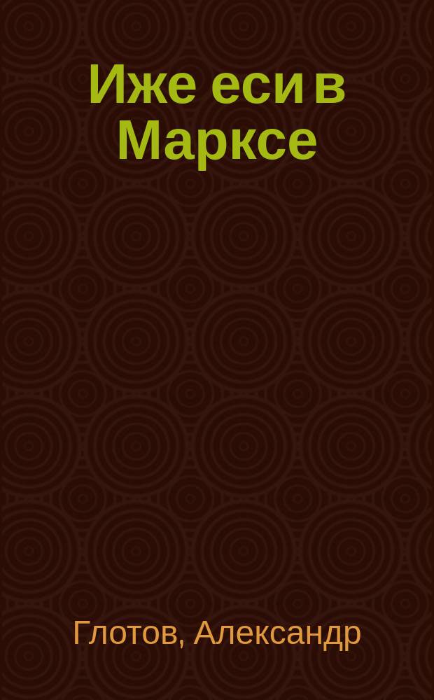 ... Иже еси в Марксе : Рус. лит. XX в. в контексте культового сознания