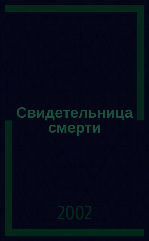 Свидетельница смерти : Роман