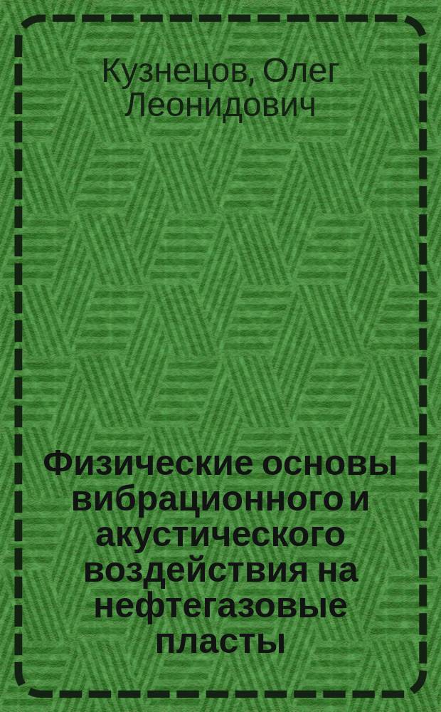 Физические основы вибрационного и акустического воздействия на нефтегазовые пласты