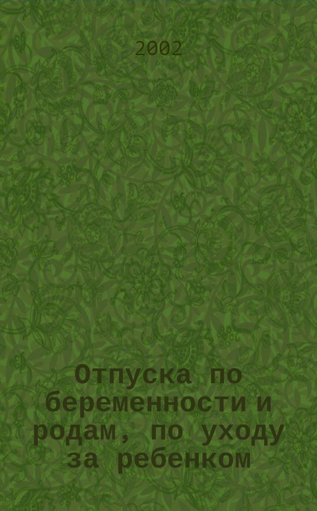 Отпуска по беременности и родам, по уходу за ребенком