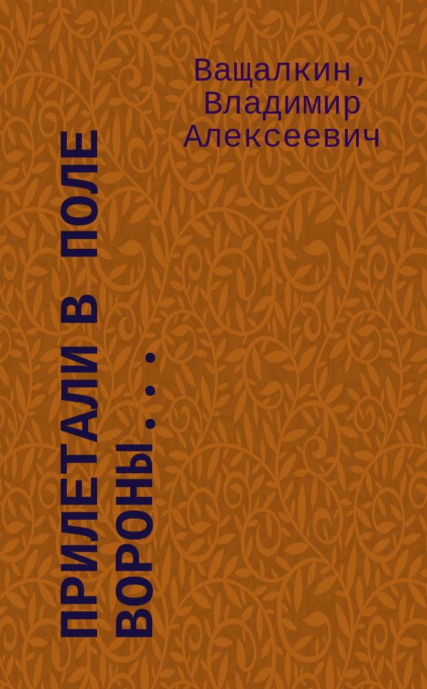 Прилетали в поле вороны... : Избр. лирика