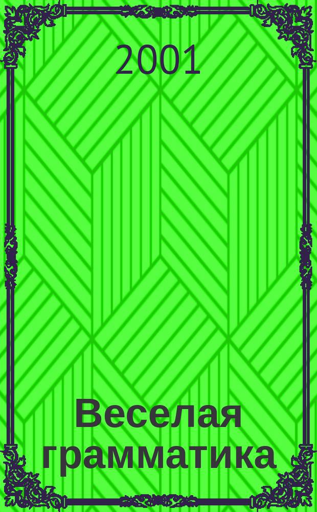 Веселая грамматика : Рус. яз. : Фонетика и графика