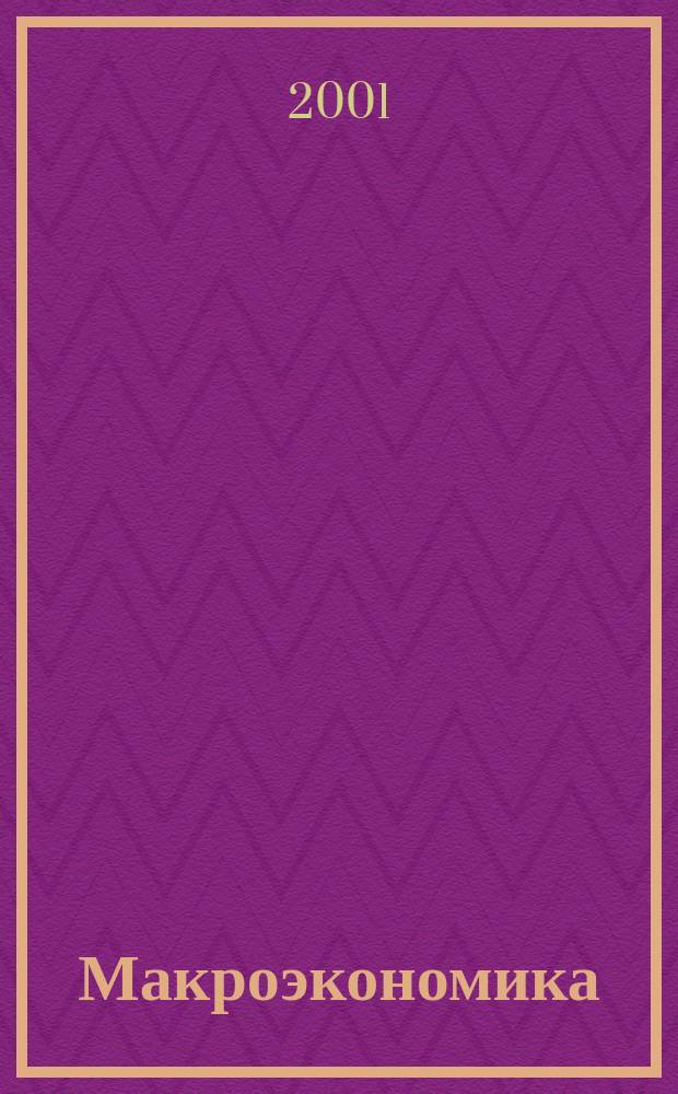 Макроэкономика