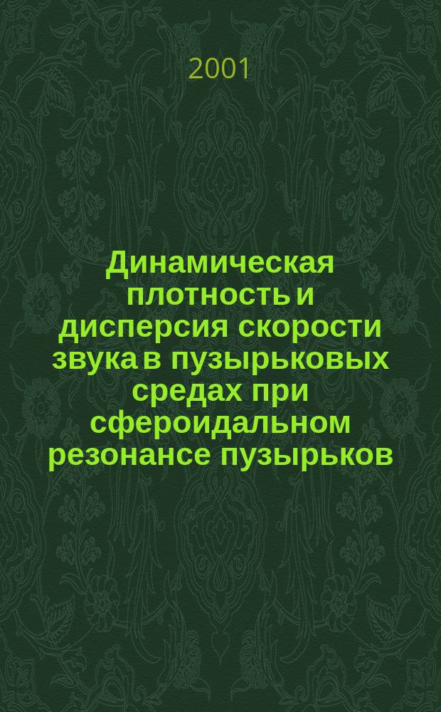 Динамическая плотность и дисперсия скорости звука в пузырьковых средах при сфероидальном резонансе пузырьков