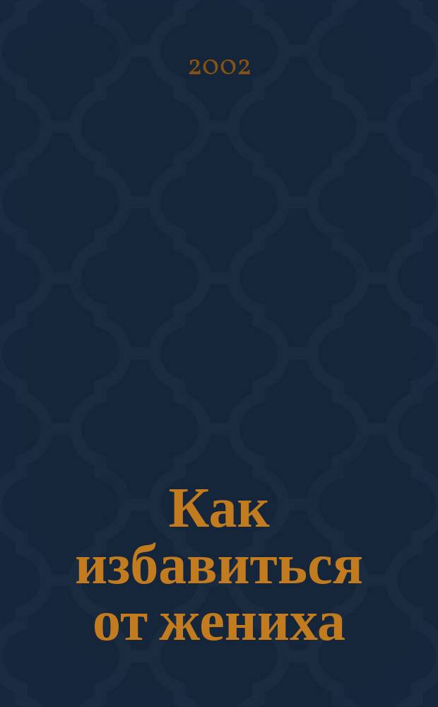 Как избавиться от жениха : Роман