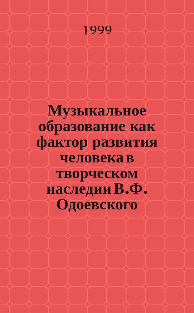 Музыкальное образование как фактор развития человека в творческом наследии В.Ф. Одоевского : Учеб.-метод. пособие к курсу по выбору