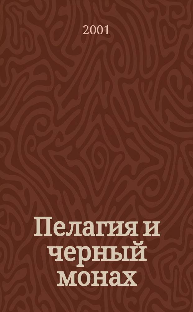 Пелагия и черный монах : Роман