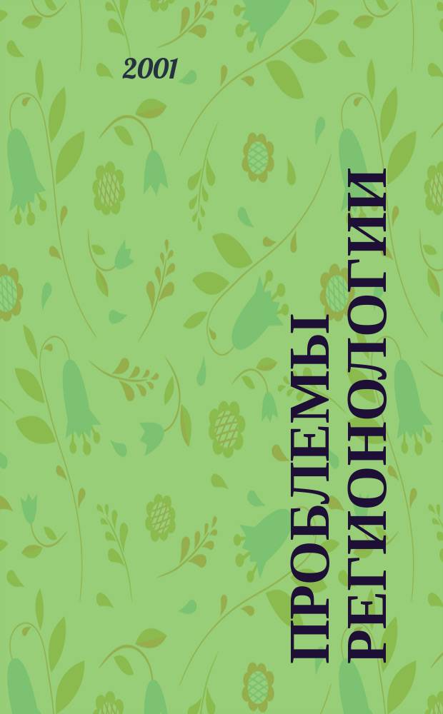 Проблемы регионологии
