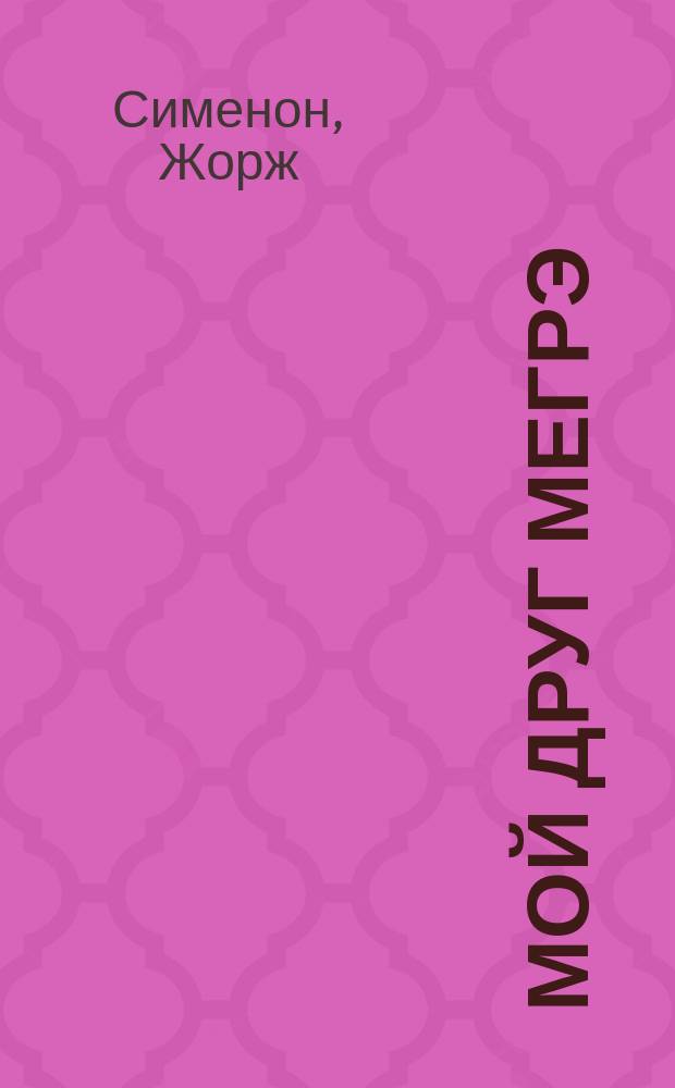 Мой друг Мегрэ : Пер. с фр.