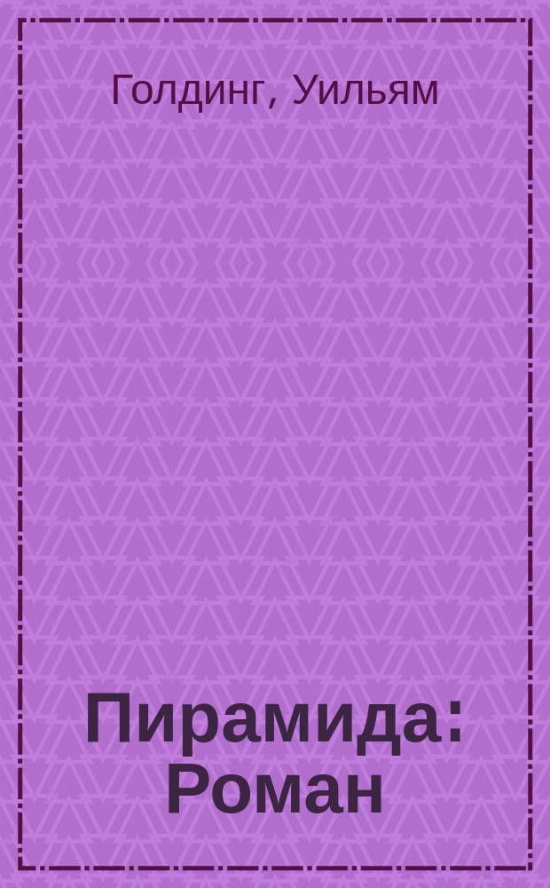 Пирамида : Роман