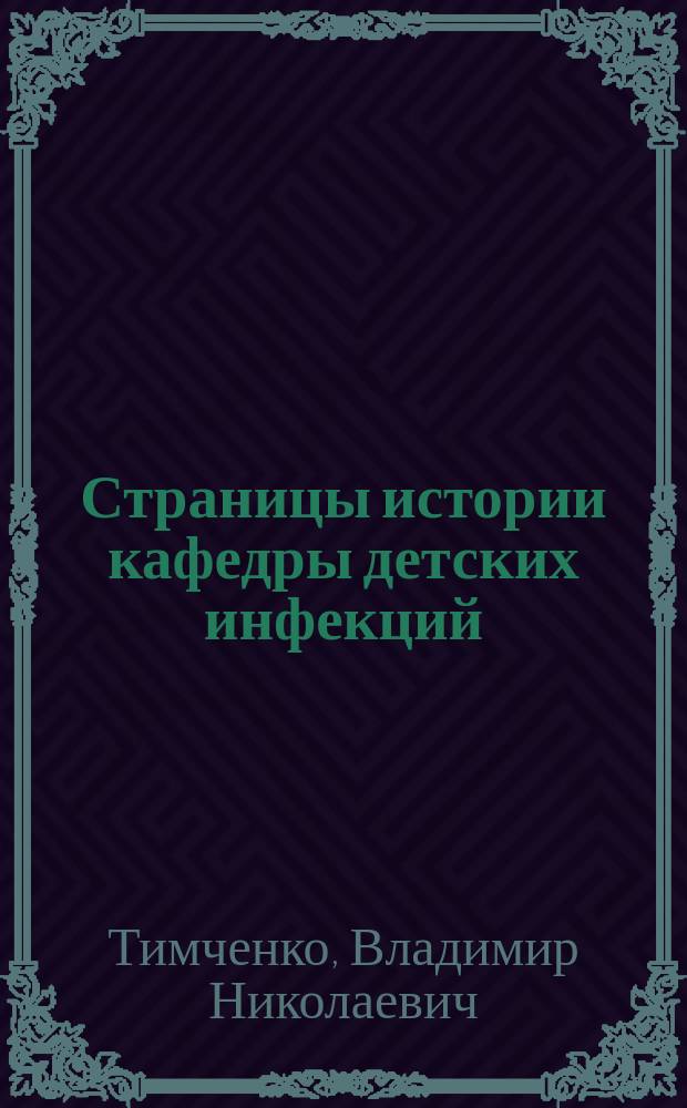 Страницы истории кафедры детских инфекций