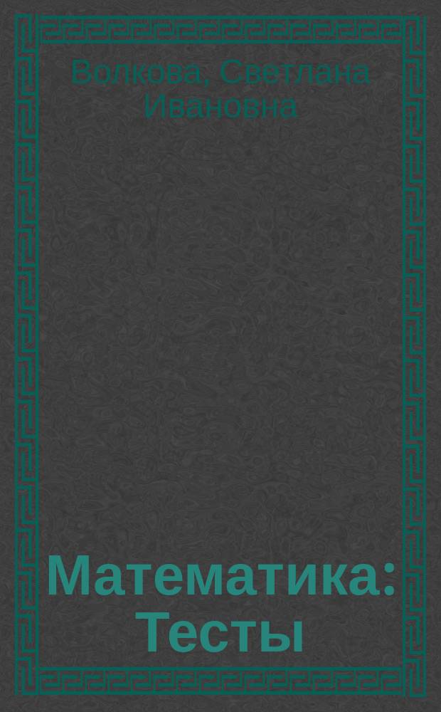 Математика : Тесты : Рабочая тетр. : Нач. шк. : 3-4-е кл