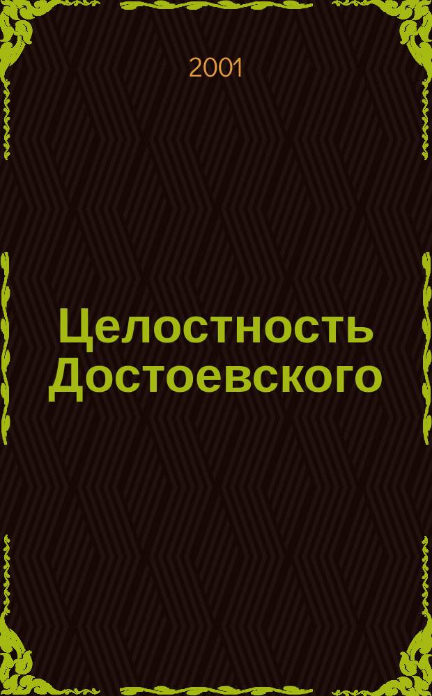 Целостность Достоевского
