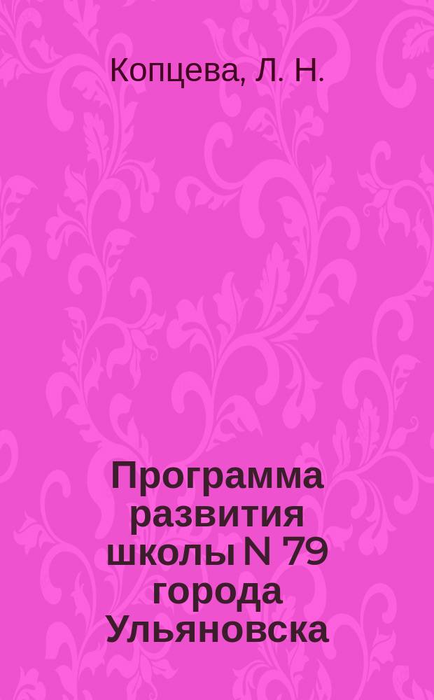 Программа развития школы N 79 города Ульяновска