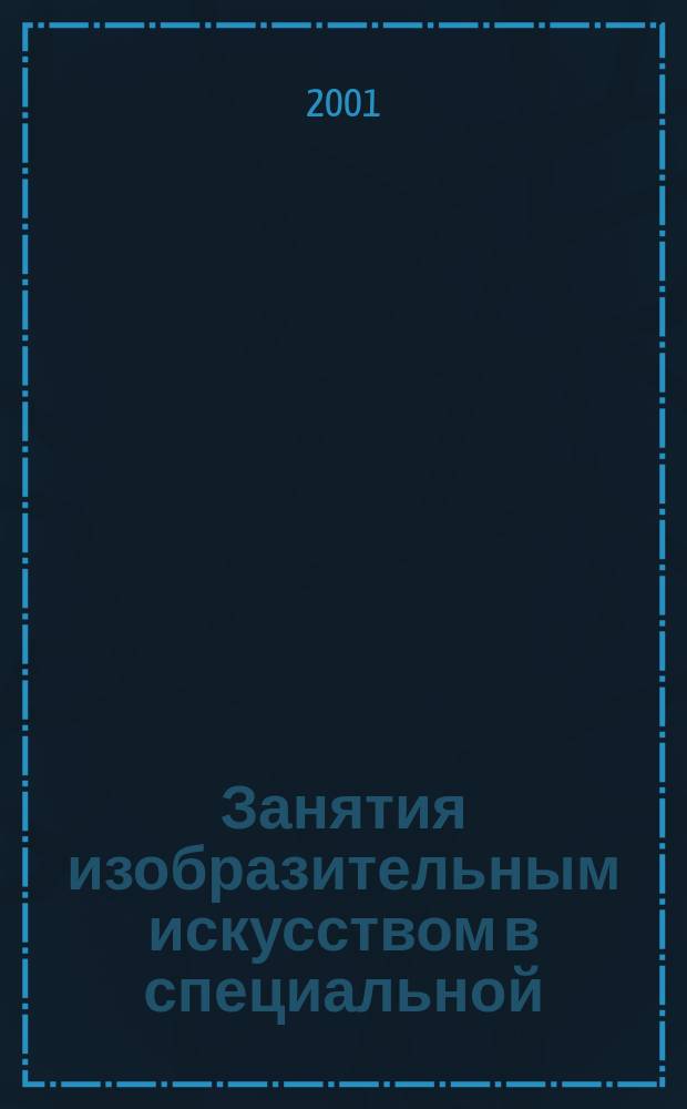Занятия изобразительным искусством в специальной (коррекционной) школе VIII вида : Учеб. пособие для учителей спец. коррекц. шк. и студентов дефектол. фак. пед. вузов