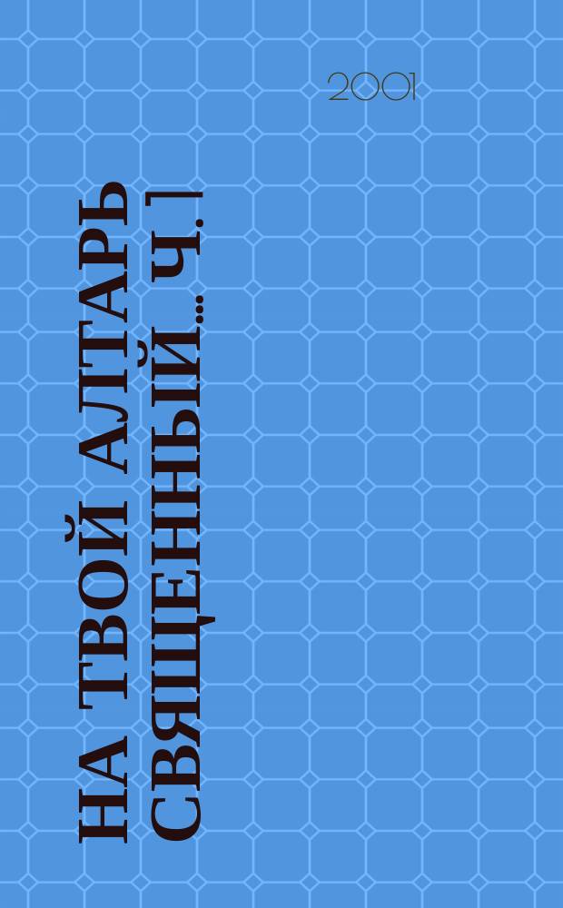 На твой алтарь священный... Ч. 1