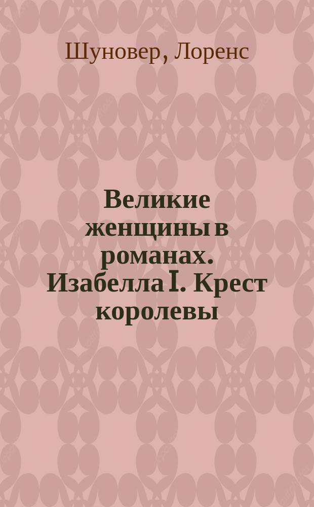 Великие женщины в романах. Изабелла I. Крест королевы