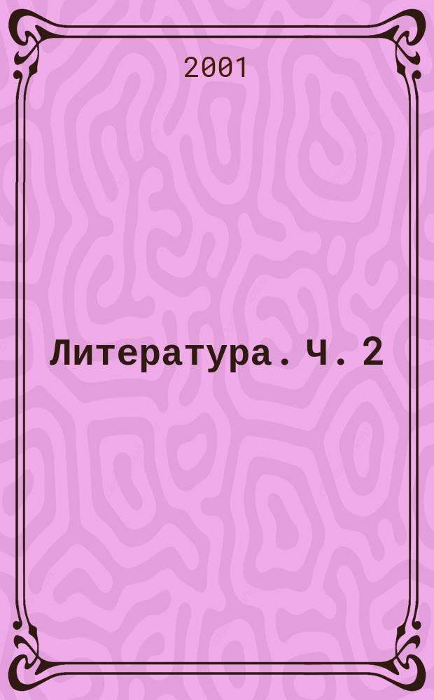 Литература. Ч. 2