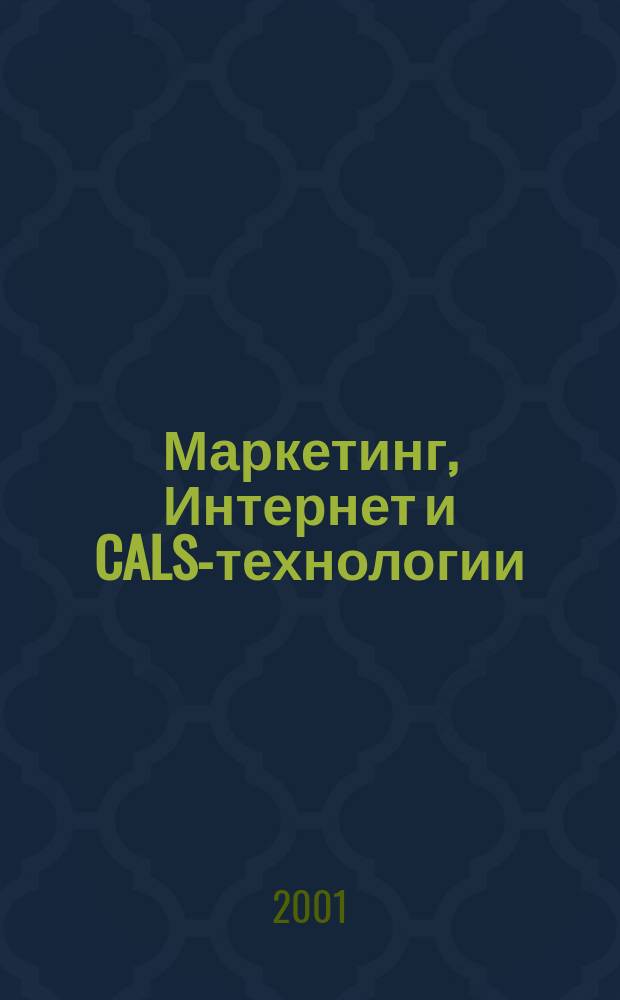 Маркетинг, Интернет и CALS-технологии
