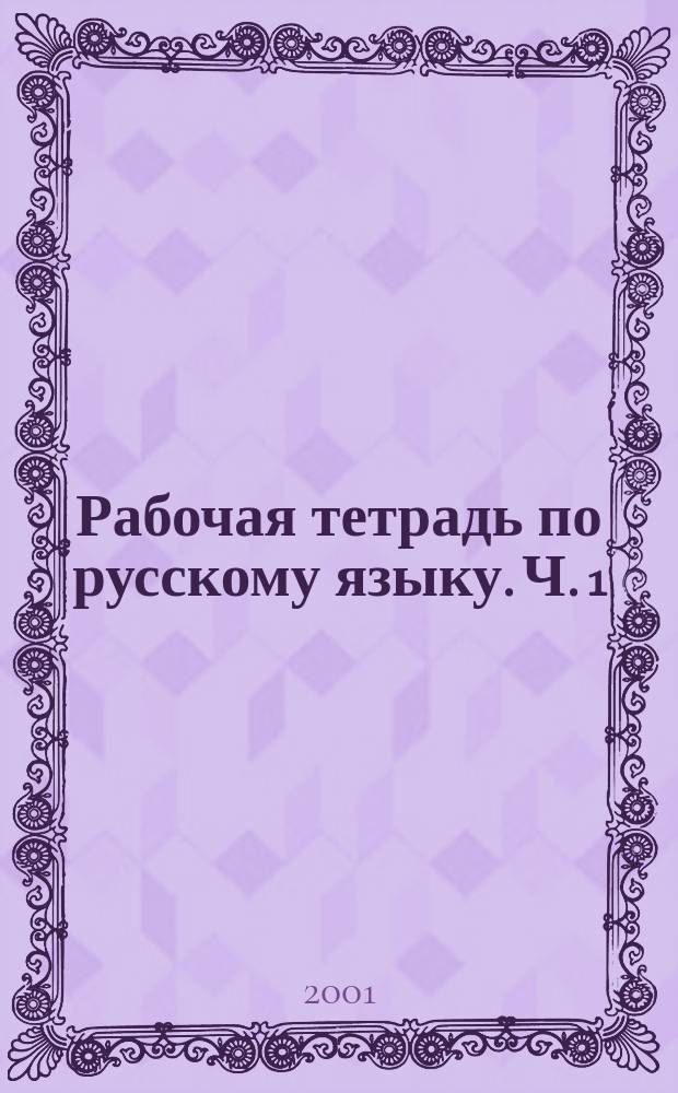 Рабочая тетрадь по русскому языку. Ч. 1