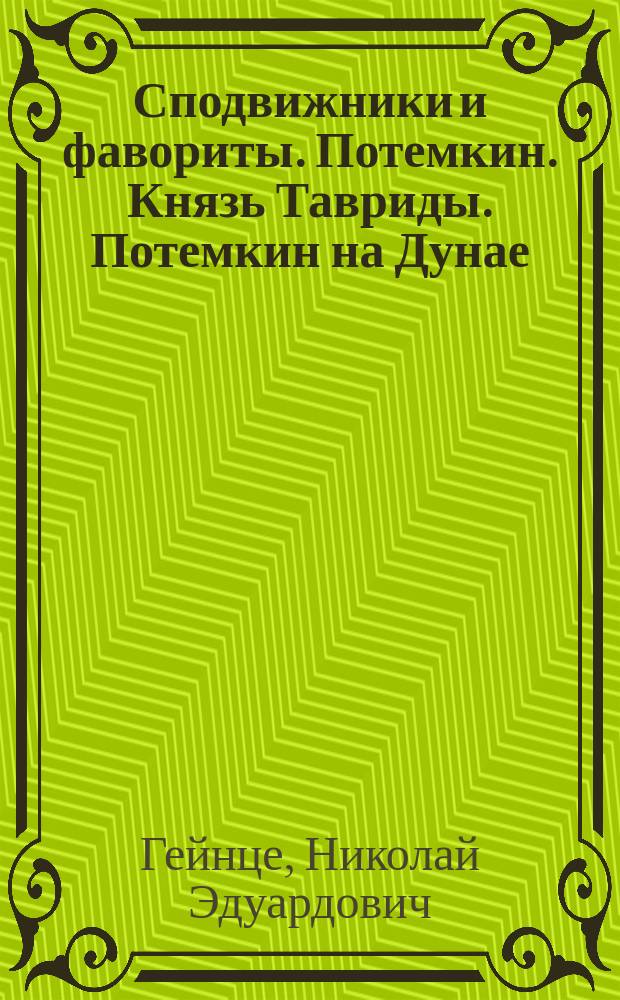Сподвижники и фавориты. Потемкин. Князь Тавриды. Потемкин на Дунае (1790 год) : Ист. роман