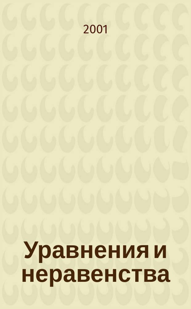 Уравнения и неравенства : Нестандарт. методы решения : 10-11 кл. : Учеб.-метод. пособие