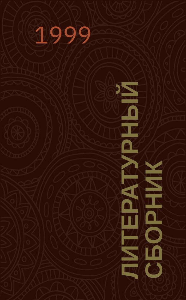 Литературный сборник : Творч. работы студентов Якут. госуниверситета