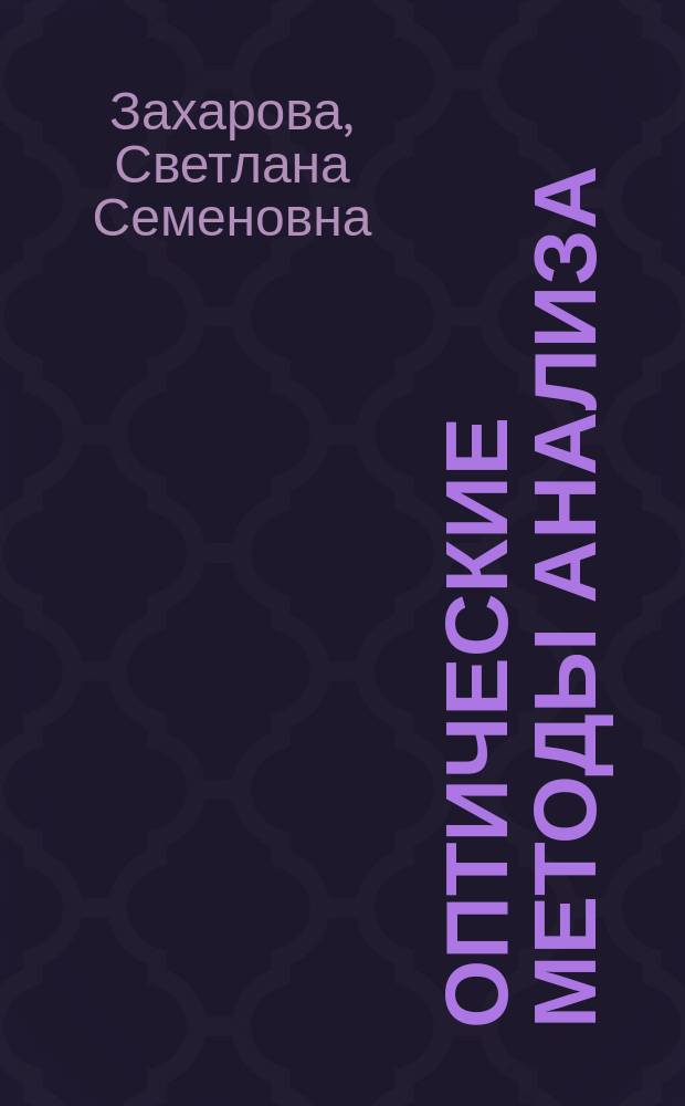 Оптические методы анализа : Учеб. пособие : Направление: 510500, специальность "Аналит. химия"-510502