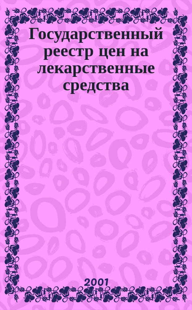 Государственный реестр цен на лекарственные средства