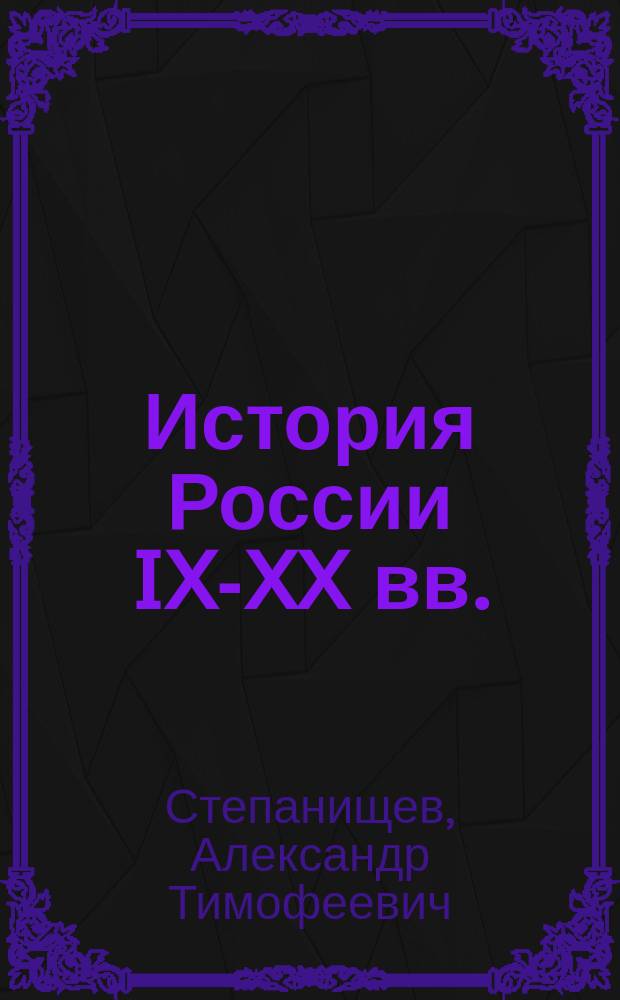 История России IX-XX вв. : Схемы