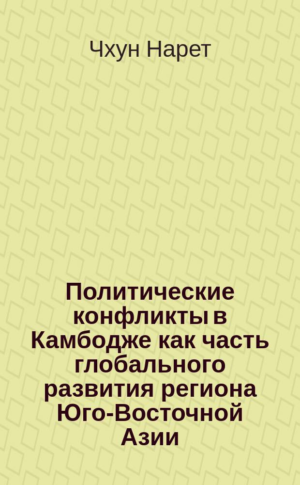Политические конфликты в Камбодже как часть глобального развития региона Юго-Восточной Азии : (Вторая половина XX века) : Автореф. дис. на соиск. учен. степ. к.полит.н. : Спец. 23.00.04