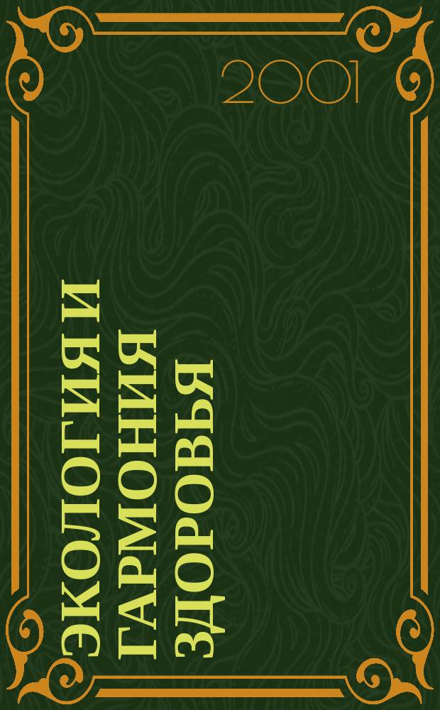 Экология и гармония здоровья
