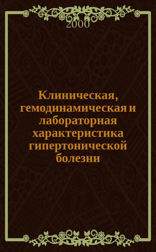 Клиническая, гемодинамическая и лабораторная характеристика гипертонической болезни, ассоциированной с синдромом инсулинорезистентности. Вопросы диагностики и лечения : Автореф. дис. на соиск. учен. степ. д.м.н. : Спец. 14.00.05