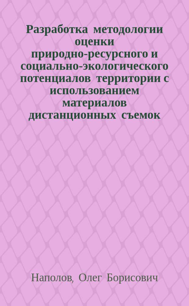 Разработка методологии оценки природно-ресурсного и социально-экологического потенциалов территории с использованием материалов дистанционных съемок : (На примере Моск. обл.) : Автореф. дис. на соиск. учен. степ. к.т.н. : Спец. 05.24.02