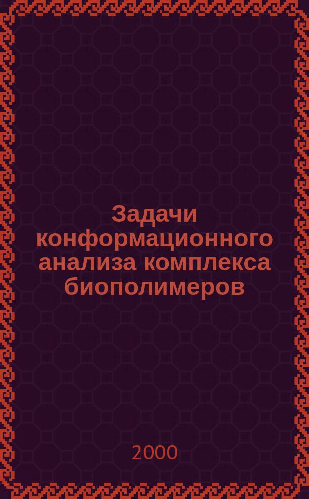 Задачи конформационного анализа комплекса биополимеров : Автореф. дис. на соиск. учен. степ. к.ф.-м.н. : Спец. 03.00.02