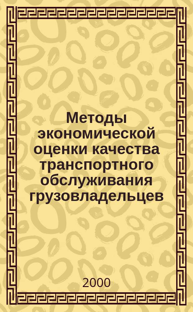 Методы экономической оценки качества транспортного обслуживания грузовладельцев : Автореф. дис. на соиск. учен. степ. к.э.н. : Спец. 08.00.05