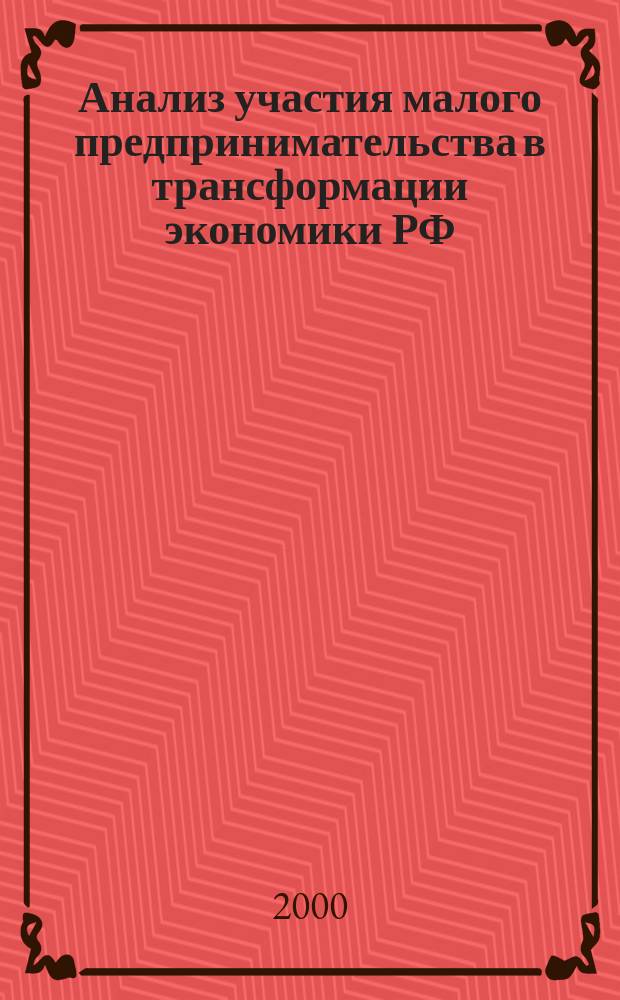 Анализ участия малого предпринимательства в трансформации экономики РФ : Автореф. дис. на соиск. учен. степ. к.э.н. : Спец. 08.00.05