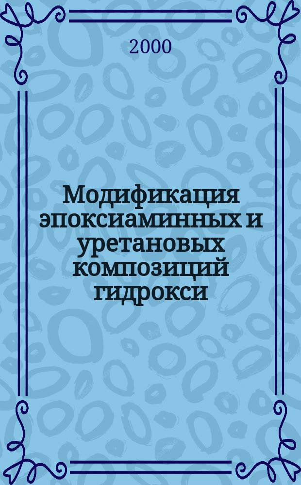 Модификация эпоксиаминных и уретановых композиций гидрокси(амино)алкиламидами амино(нитро)бензойных кислот : Автореф. дис. на соиск. учен. степ. к.х.н. : Спец. 02.00.06