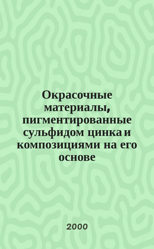 Окрасочные материалы, пигментированные сульфидом цинка и композициями на его основе : Автореф. дис. на соиск. учен. степ. к.т.н. : Спец. 05.23.05