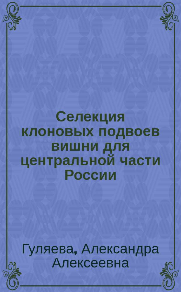 Селекция клоновых подвоев вишни для центральной части России : Автореф. дис. на соиск. учен. степ. к.с.-х.н. : Спец. 06.01.05