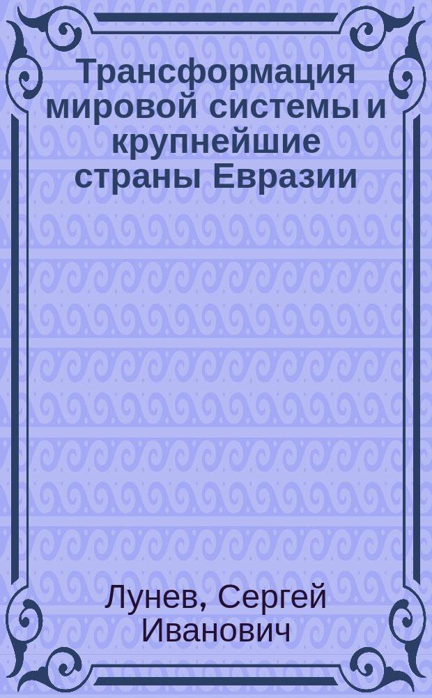 Трансформация мировой системы и крупнейшие страны Евразии