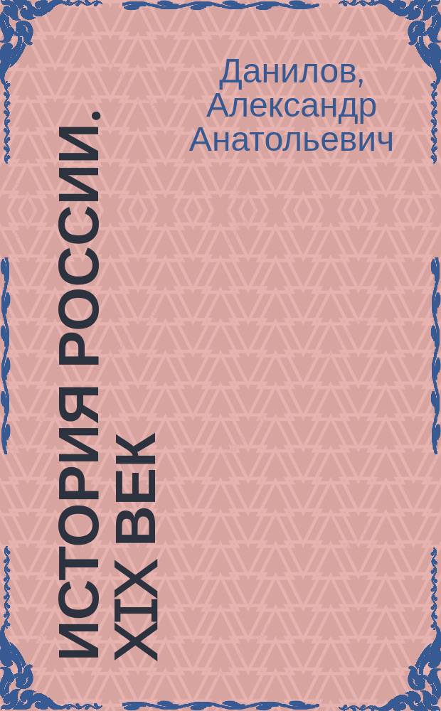 История России. XIX век : Учеб. для 8 кл. общеобразоват. учреждений