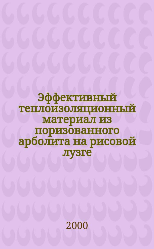 Эффективный теплоизоляционный материал из поризованного арболита на рисовой лузге : Автореф. дис. на соиск. учен. степ. к.т.н. : Спец. 05.23.05