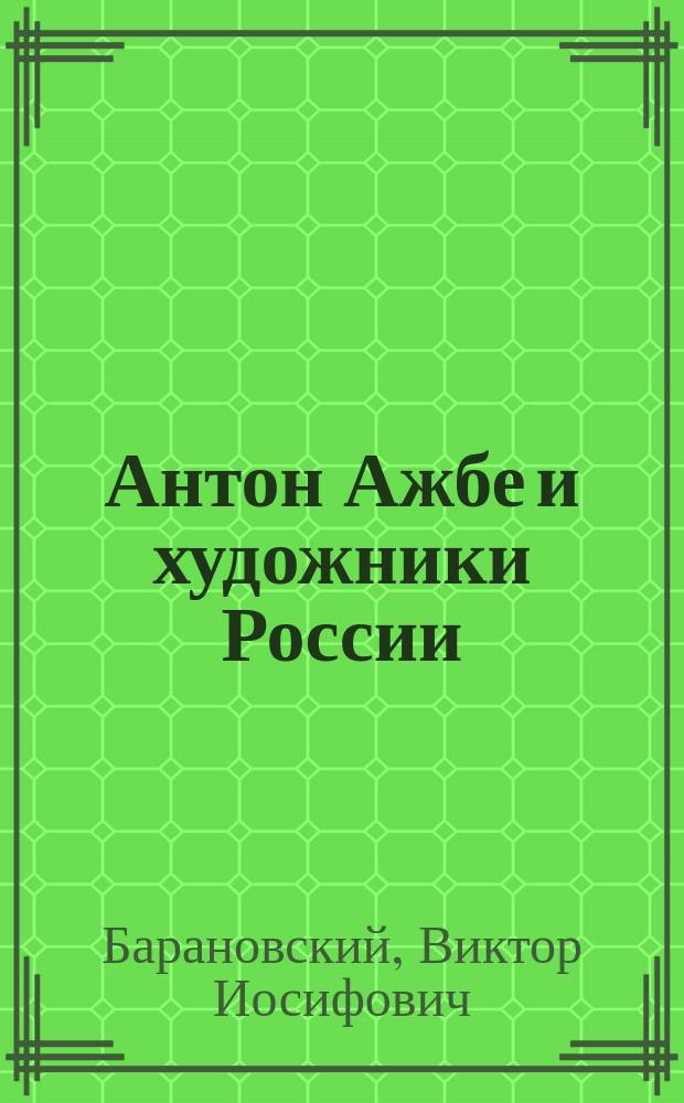 Антон Ажбе и художники России