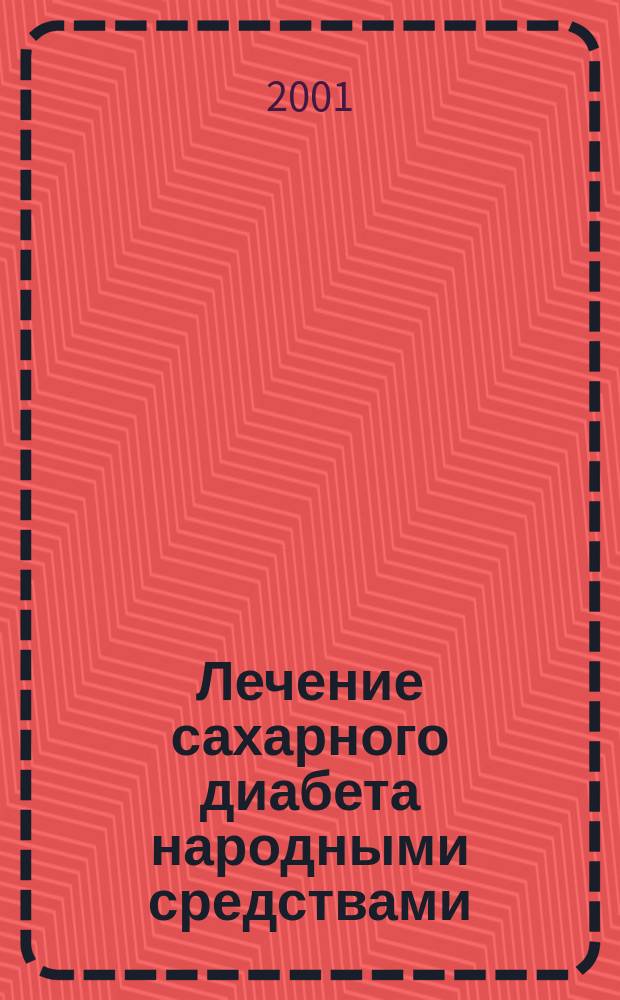 Лечение сахарного диабета народными средствами