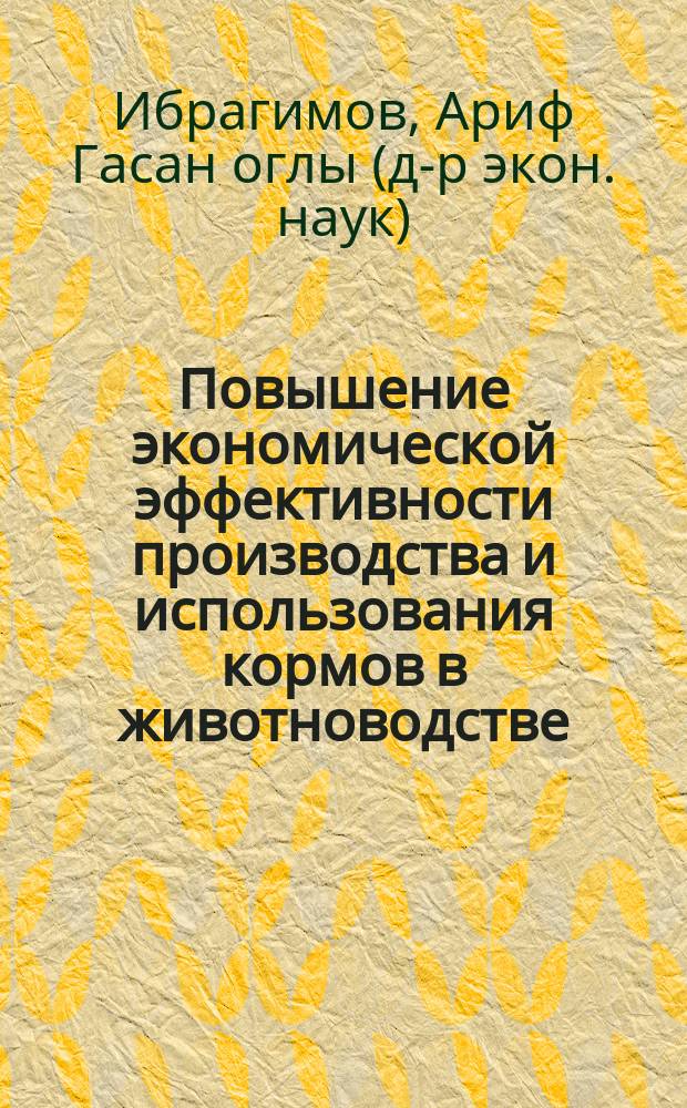 Повышение экономической эффективности производства и использования кормов в животноводстве